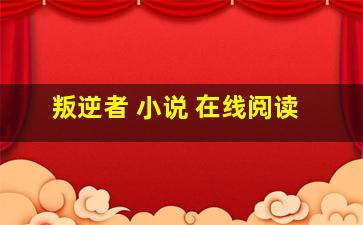 叛逆者 小说 在线阅读